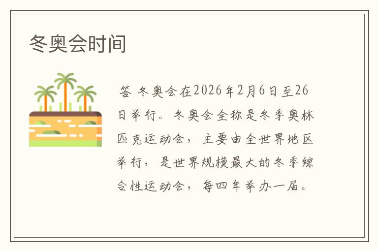 冬奥会时间