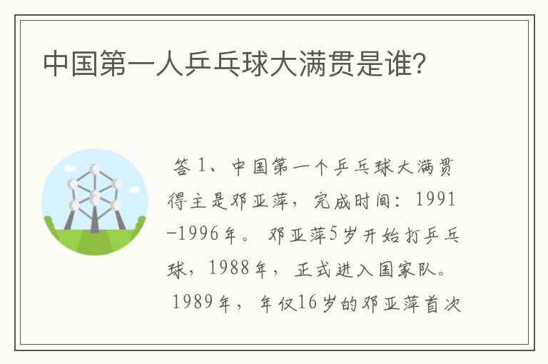 中国第一人乒乓球大满贯是谁?