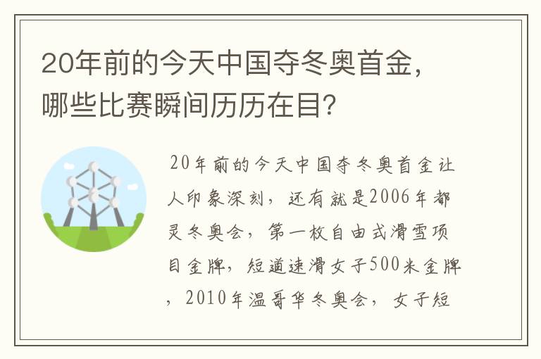 20年前的今天中国夺冬奥首金,哪些比赛瞬间历历在目?
