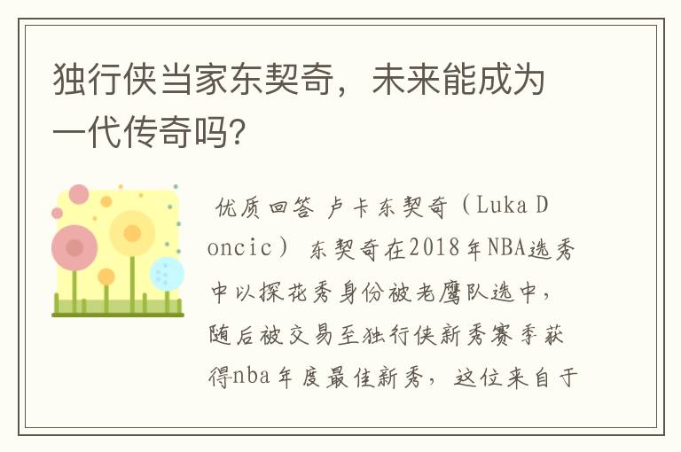独行侠当家东契奇,未来能成为一代传奇吗?