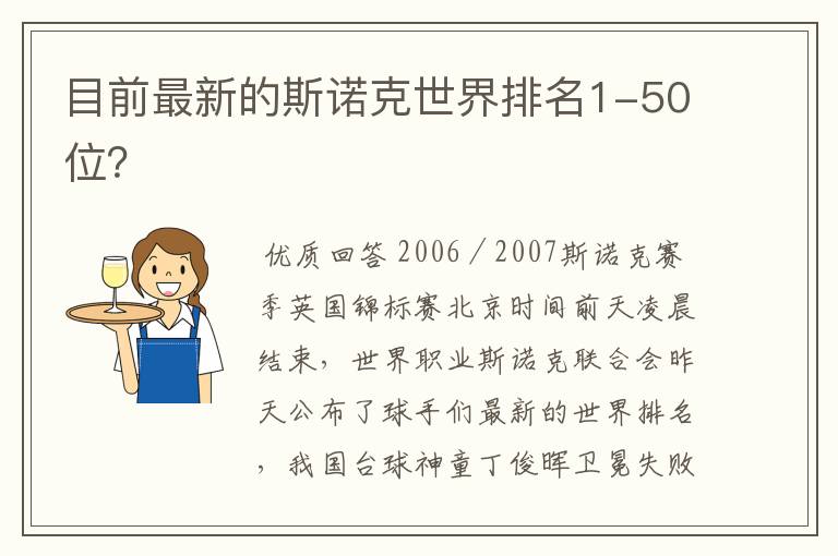 目前最新的斯诺克世界排名1-50位?