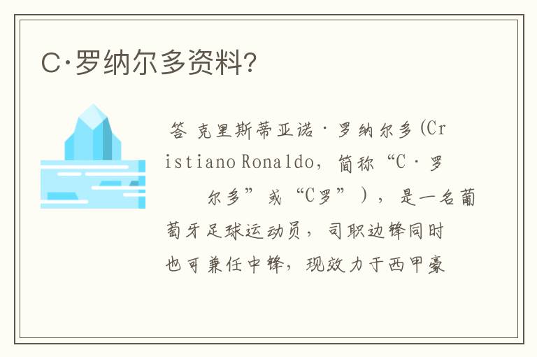 C·罗纳尔多资料?