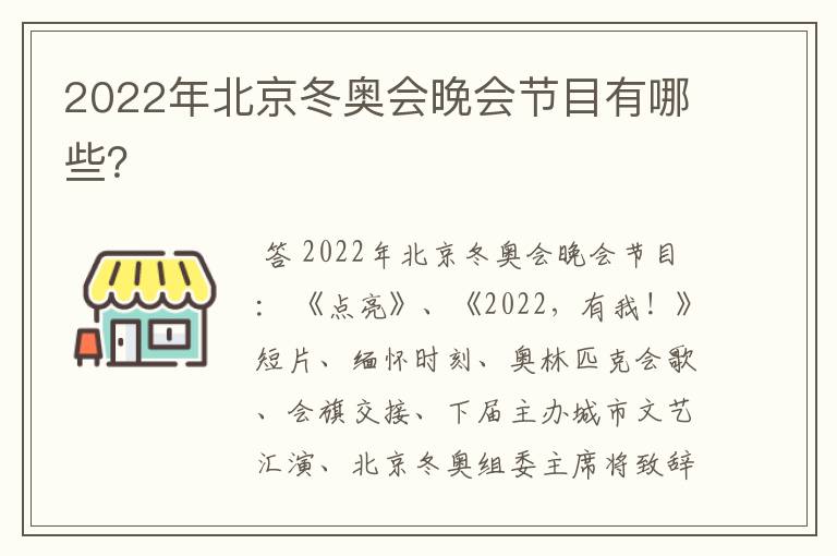 2022年北京冬奥会晚会节目有哪些?