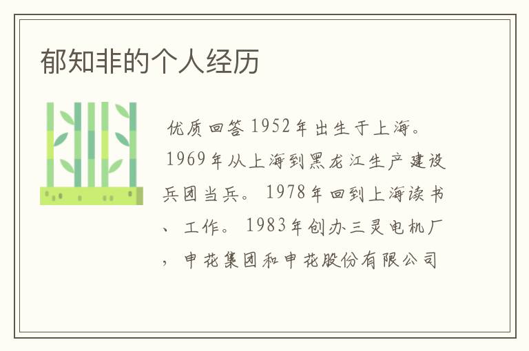 郁知非的个人经历