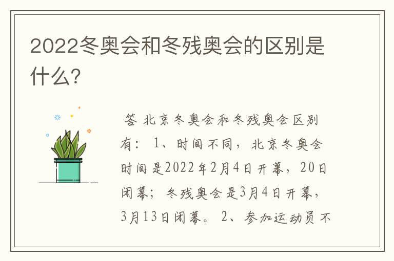 2022冬奥会和冬残奥会的区别是什么?
