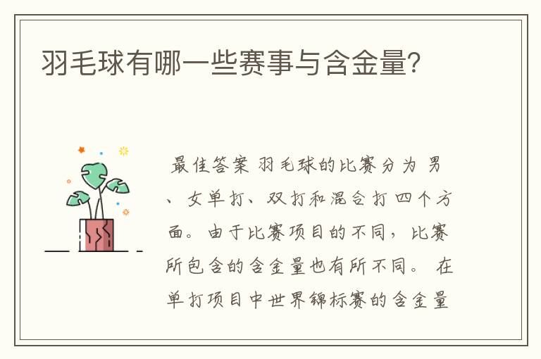 羽毛球有哪一些赛事与含金量?