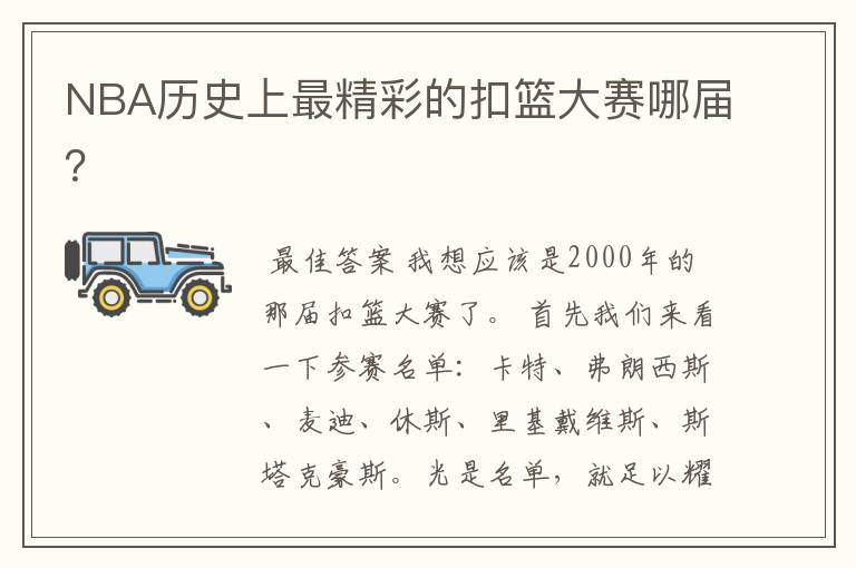 NBA历史上最精彩的扣篮大赛哪届?