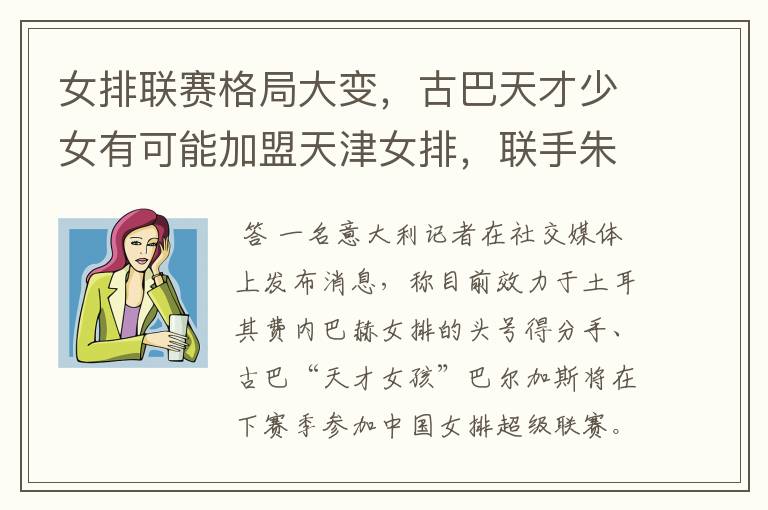 女排联赛格局大变,古巴天才少女有可能加盟天津女排,联手朱婷吗?