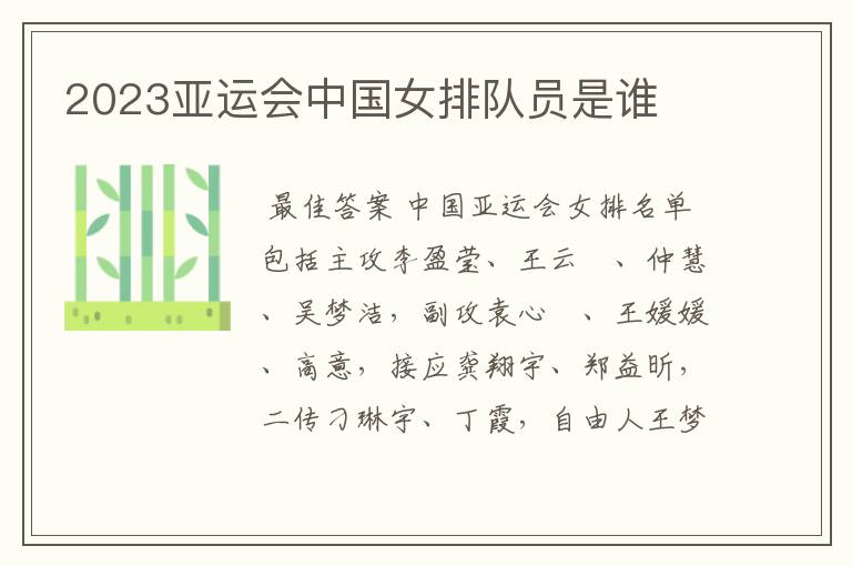 2023亚运会中国女排队员是谁