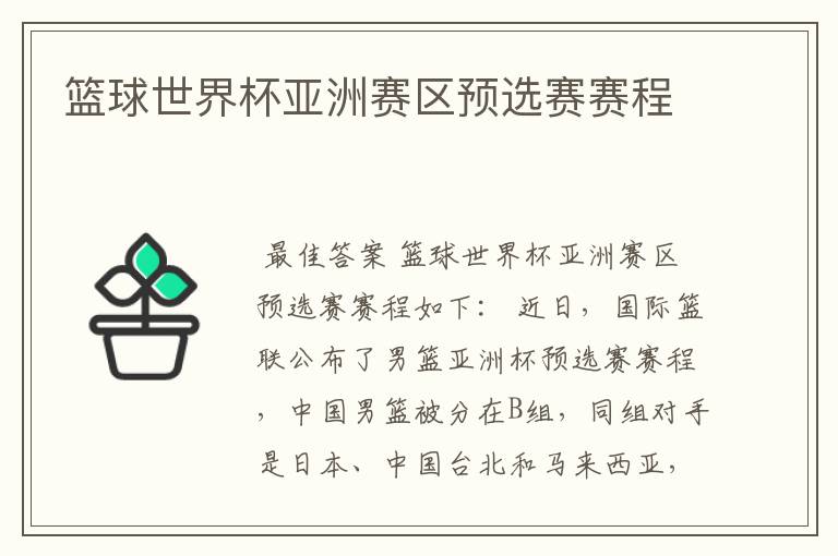 篮球世界杯亚洲赛区预选赛赛程