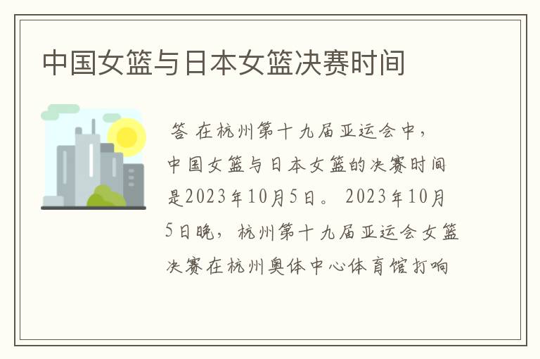 中国女篮与日本女篮决赛时间