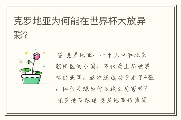 克罗地亚为何能在世界杯大放异彩?