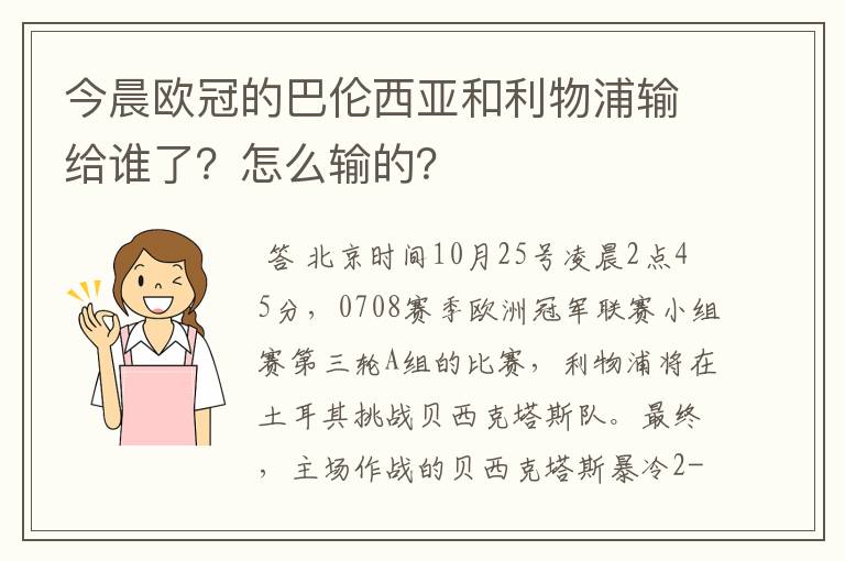今晨欧冠的巴伦西亚和利物浦输给谁了?怎么输的?