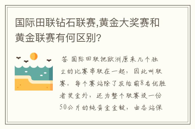 国际田联钻石联赛,黄金大奖赛和黄金联赛有何区别?
