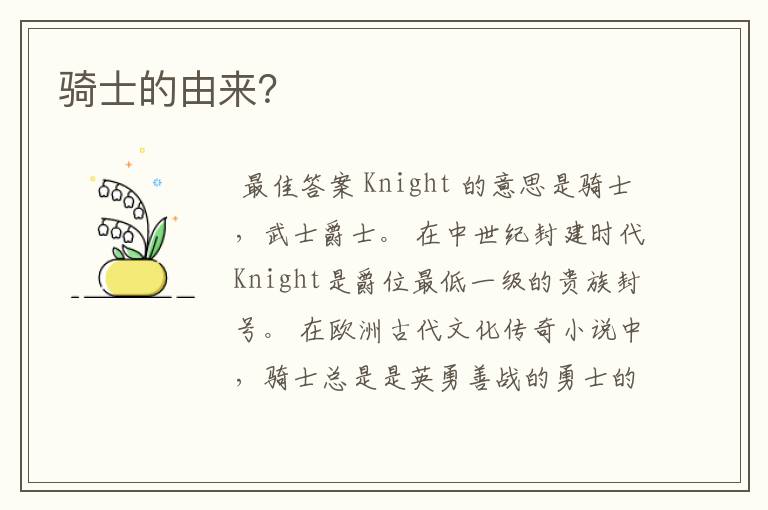 骑士的由来?