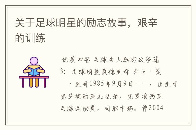 关于足球明星的励志故事,艰辛的训练