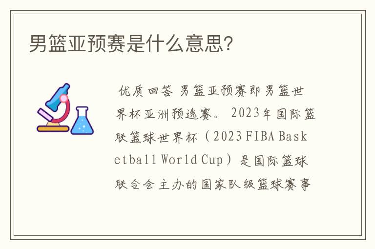 男篮亚预赛是什么意思?