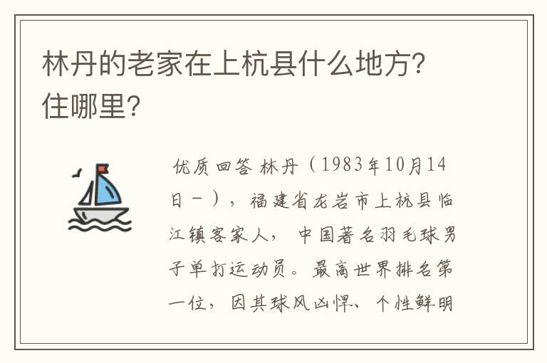 林丹的老家在上杭县什么地方?住哪里?