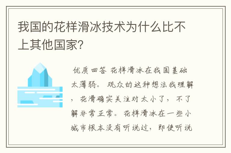 我国的花样滑冰技术为什么比不上其他国家?