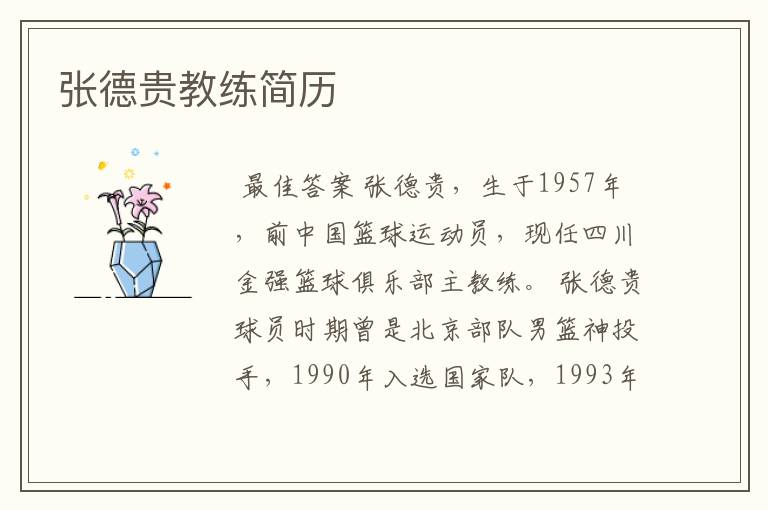 张德贵教练简历