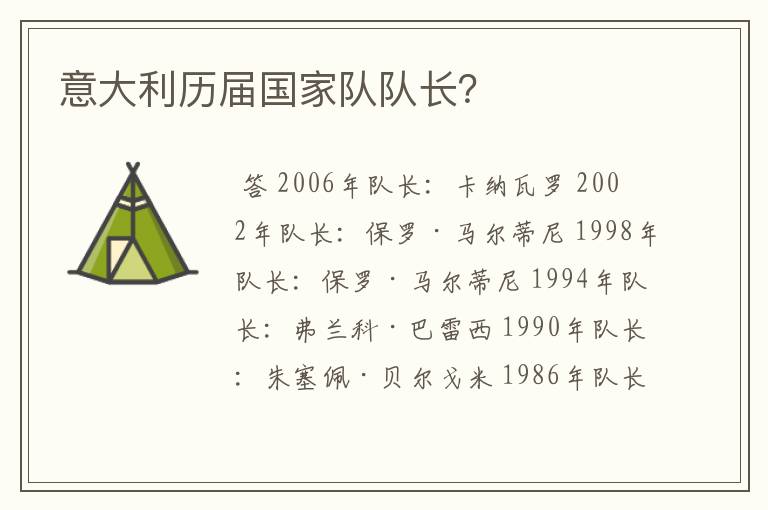 意大利历届国家队队长?