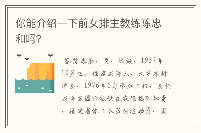你能介绍一下前女排主教练陈忠和吗?