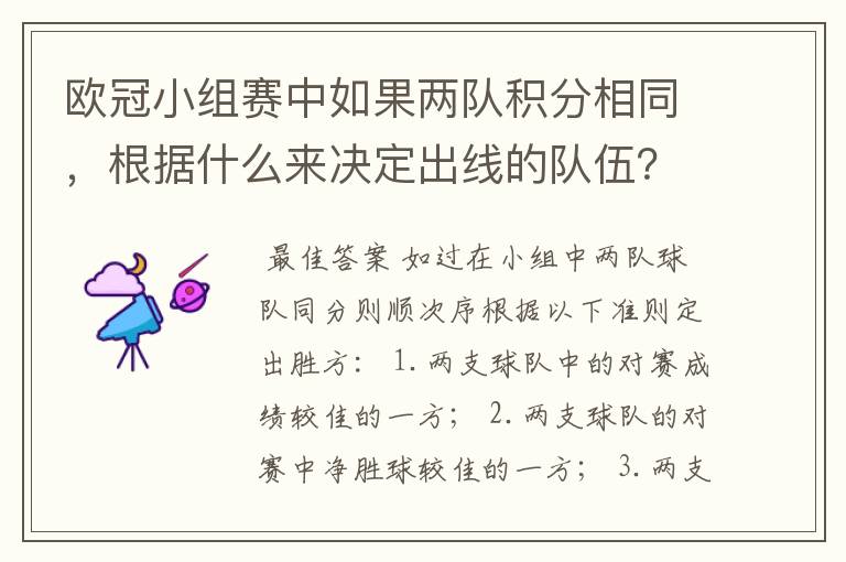 欧冠小组赛中如果两队积分相同,根据什么来决定出线的队伍?