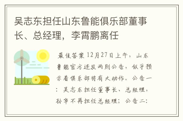 吴志东担任山东鲁能俱乐部董事长、总经理,李霄鹏离任