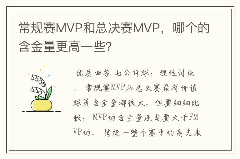 常规赛MVP和总决赛MVP,哪个的含金量更高一些?