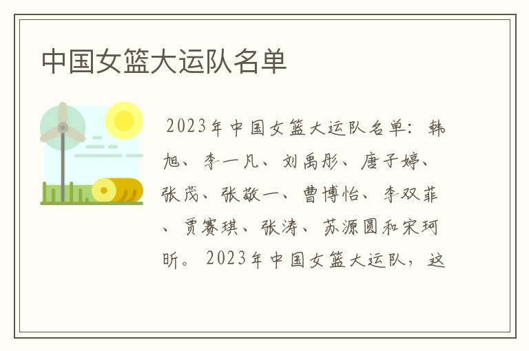 中国女篮大运队名单