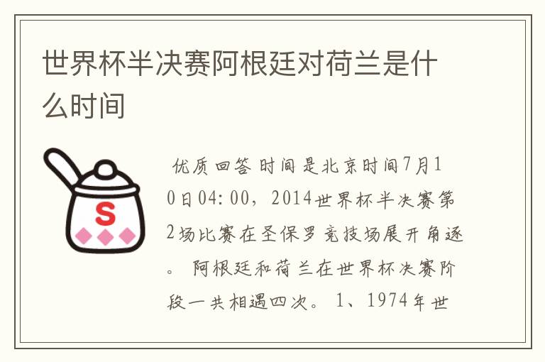 世界杯半决赛阿根廷对荷兰是什么时间