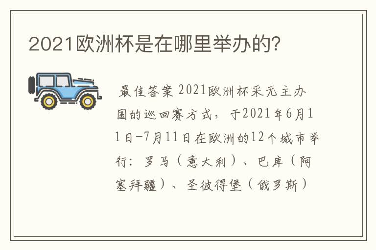 2021欧洲杯是在哪里举办的?