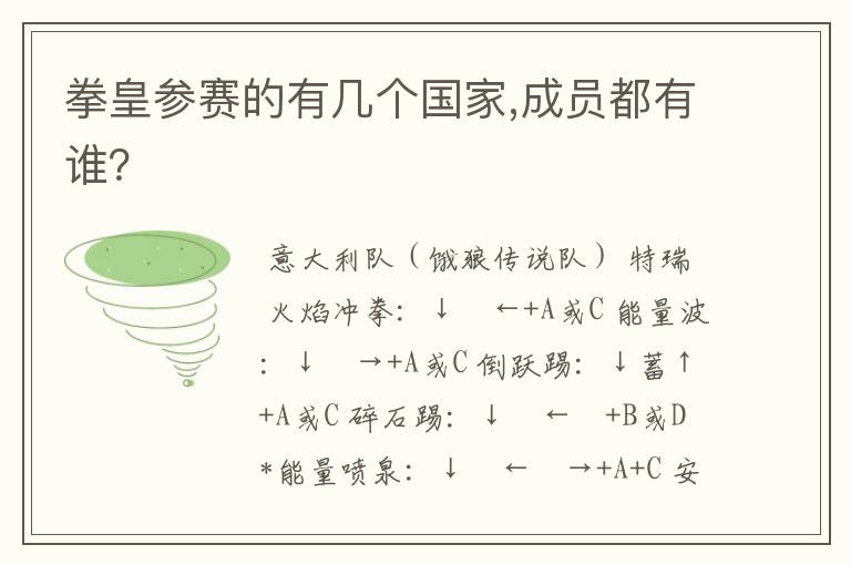 拳皇参赛的有几个国家,成员都有谁？