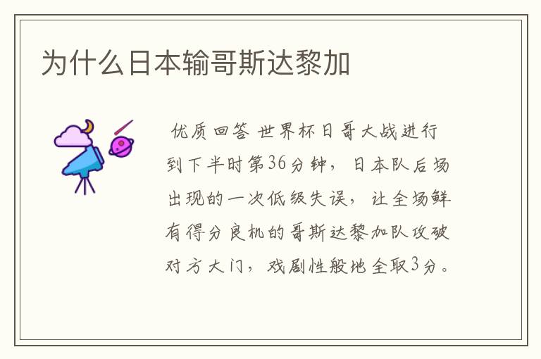 为什么日本输哥斯达黎加
