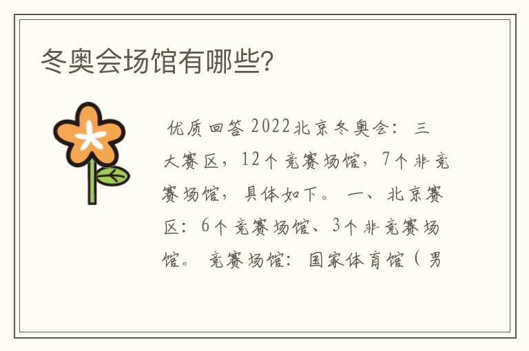 冬奥会场馆有哪些？
