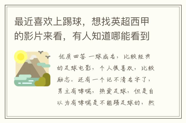 最近喜欢上踢球,想找英超西甲的影片来看,有人知道哪能看到吗