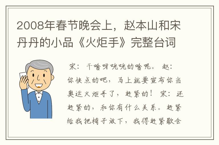 2008年春节晚会上,赵本山和宋丹丹的小品《火炬手》完整台词