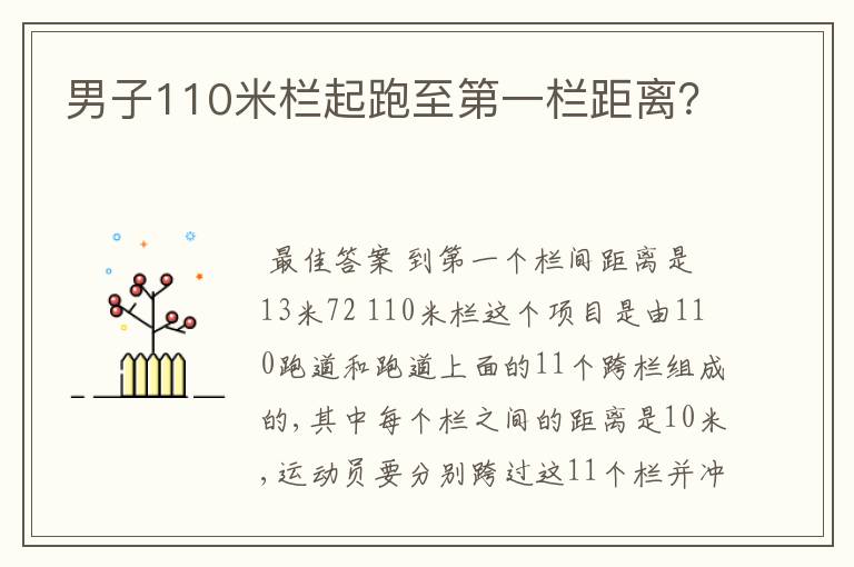 男子110米栏起跑至第一栏距离?