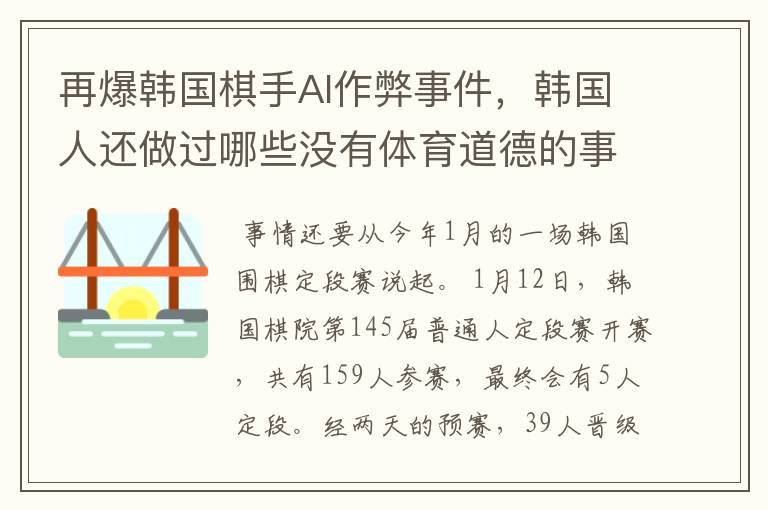 再爆韩国棋手AI作弊事件,韩国人还做过哪些没有体育道德的事情?