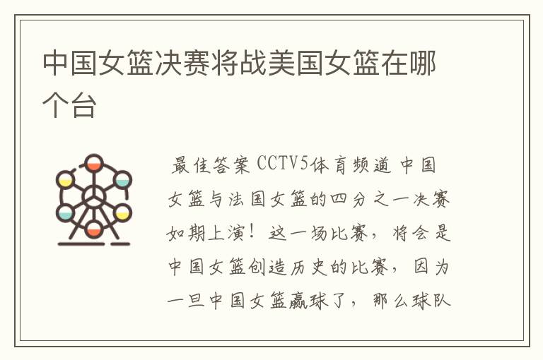 中国女篮决赛将战美国女篮在哪个台