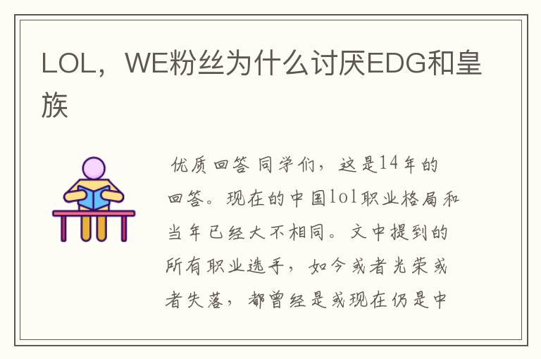 LOL,WE粉丝为什么讨厌EDG和皇族