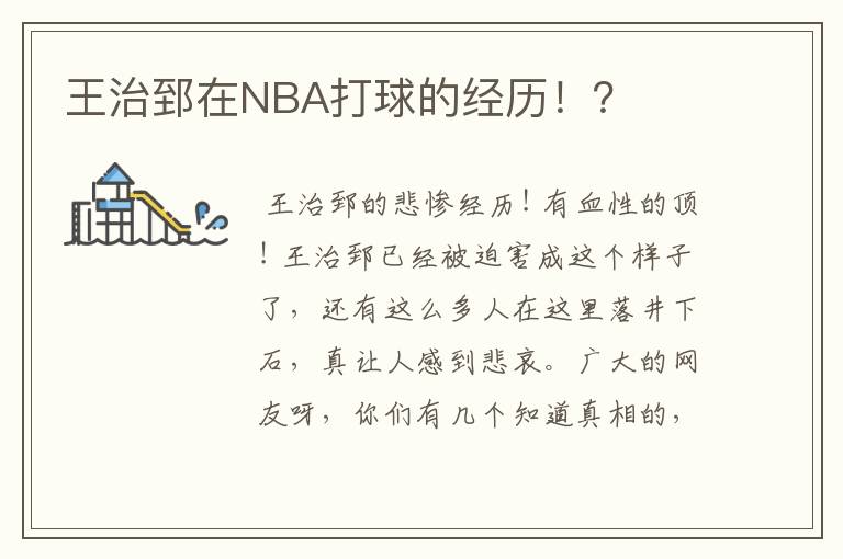 王治郅在NBA打球的经历!?