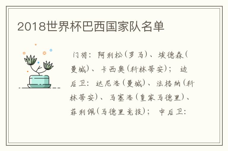 2018世界杯巴西国家队名单