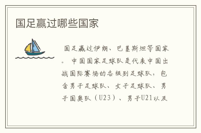 国足赢过哪些国家