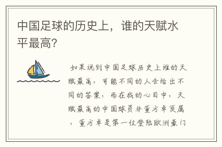 中国足球的历史上,谁的天赋水平最高?
