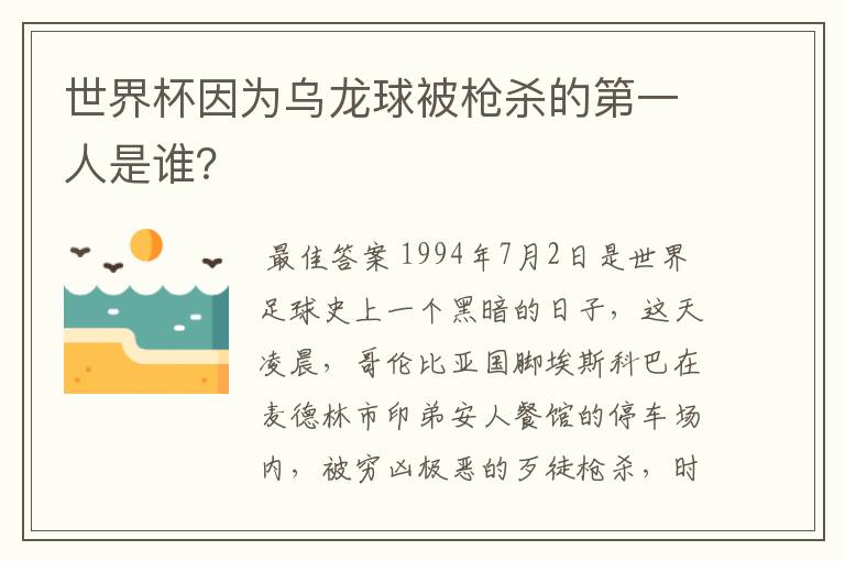 世界杯因为乌龙球被枪杀的第一人是谁?