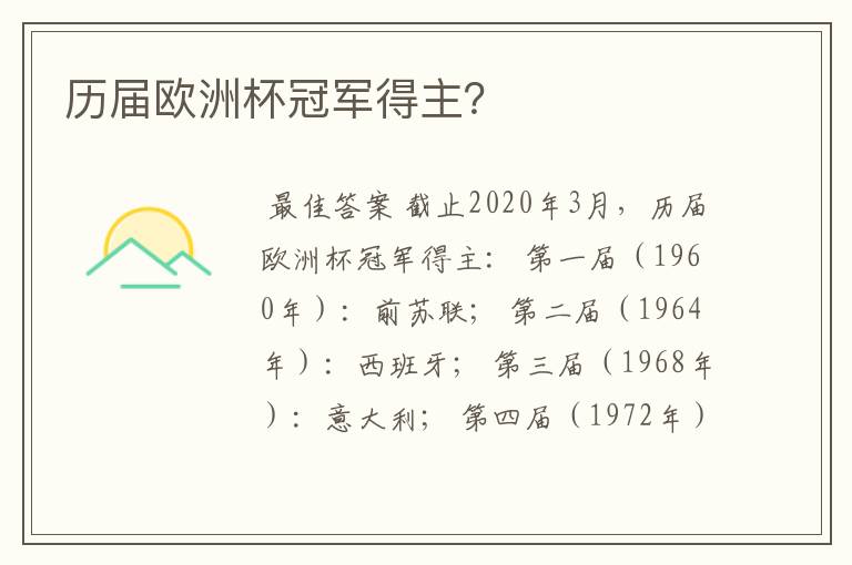 历届欧洲杯冠军得主?