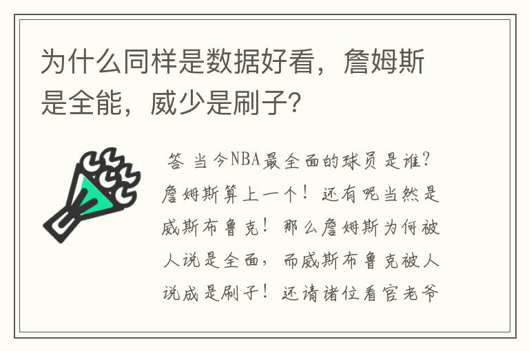 为什么同样是数据好看,詹姆斯是全能,威少是刷子?