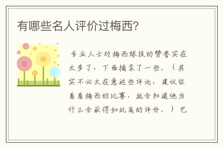 有哪些名人评价过梅西?