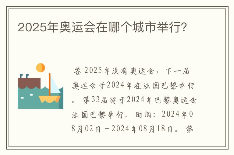 2025年奥运会在哪个城市举行?